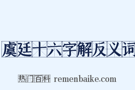 虞廷十六字解反义词是什么意思的图片